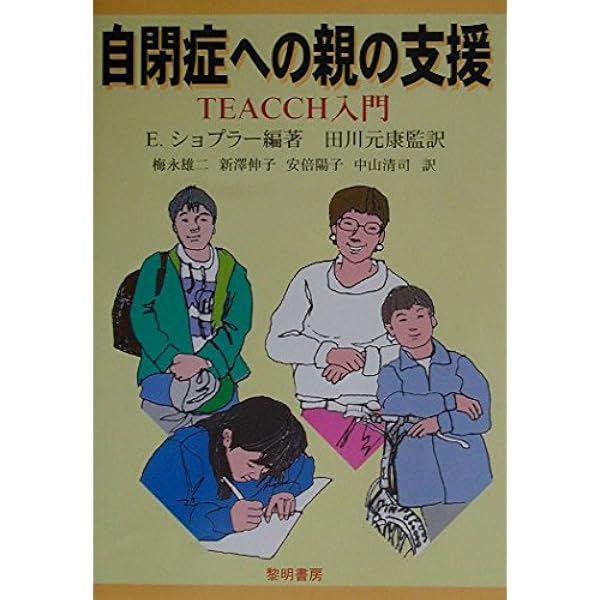Amazon.co.jp: 自閉症の治療教育プログラム : エリック ショプラー